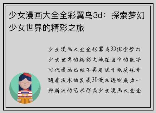 少女漫画大全全彩翼鸟3d：探索梦幻少女世界的精彩之旅