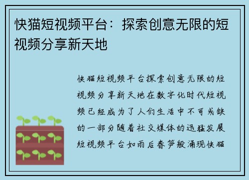 快猫短视频平台：探索创意无限的短视频分享新天地