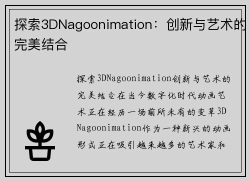 探索3DNagoonimation：创新与艺术的完美结合