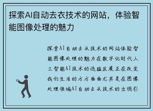 探索AI自动去衣技术的网站，体验智能图像处理的魅力